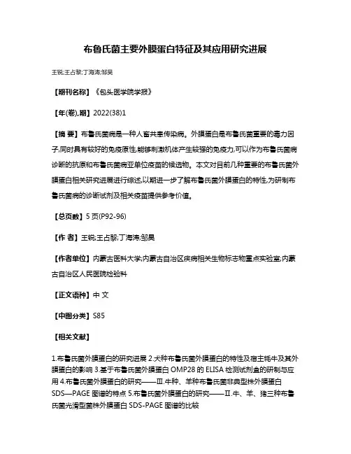 布鲁氏菌主要外膜蛋白特征及其应用研究进展