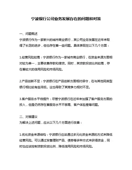 宁波银行公司业务发展存在的问题和对策
