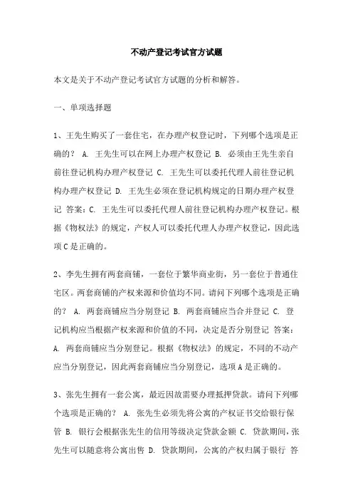 不动产登记考试官方试题