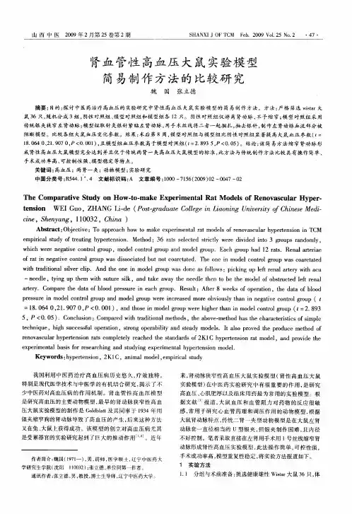肾血管性高血压大鼠实验模型简易制作方法的比较研究