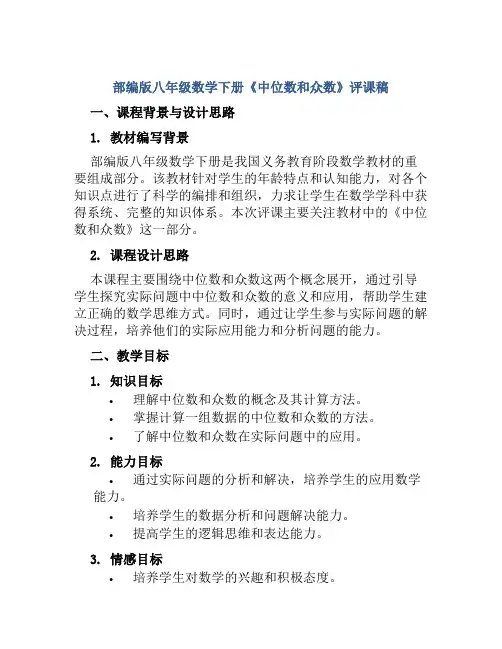 部编版八年级数学下册《中位数和众数》评课稿