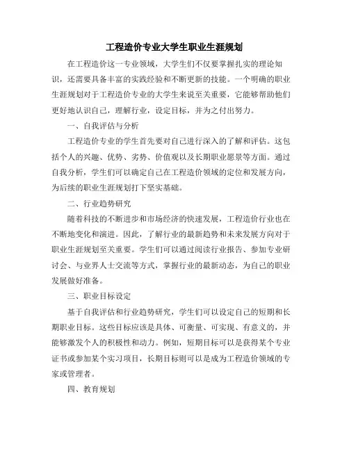 工程造价专业大学生职业生涯规划