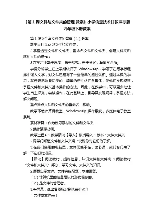 《第1课文件与文件夹的管理.教案》小学信息技术甘教课标版四年级下册教案