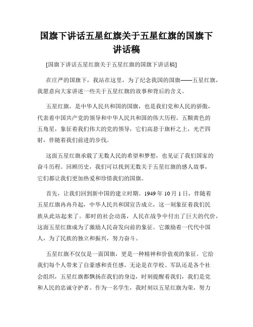 国旗下讲话五星红旗关于五星红旗的国旗下讲话稿