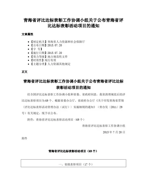 青海省评比达标表彰工作协调小组关于公布青海省评比达标表彰活动项目的通知