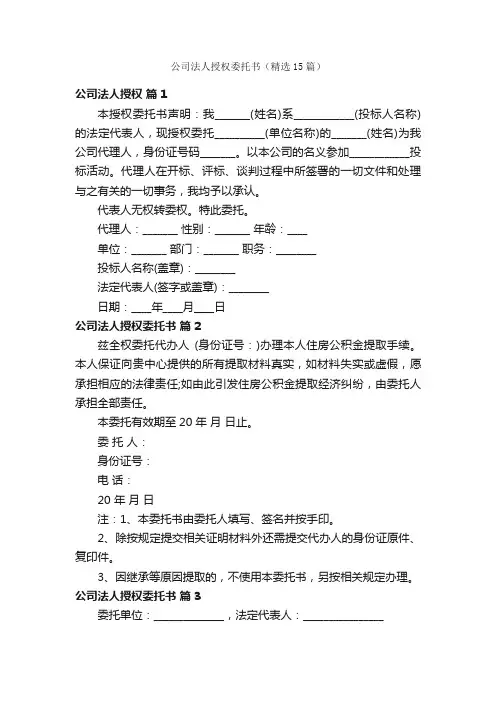公司法人授权委托书（精选15篇）