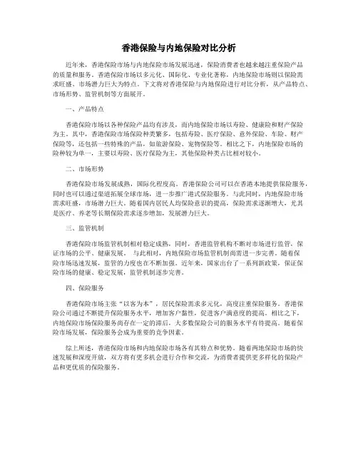 香港保险与内地保险对比分析