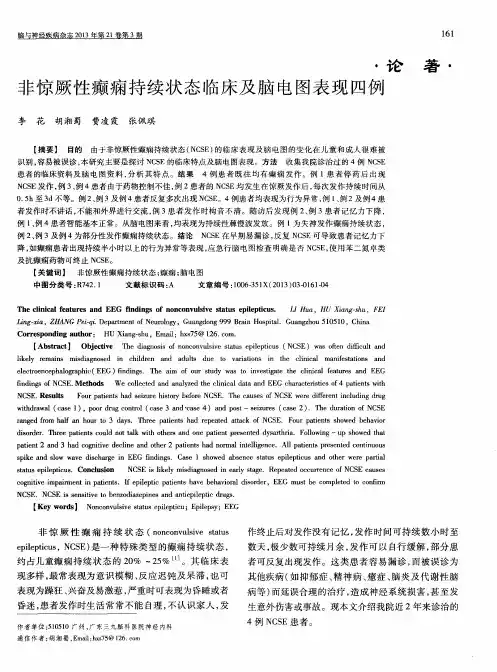 非惊厥性癫痫持续状态临床及脑电图表现四例