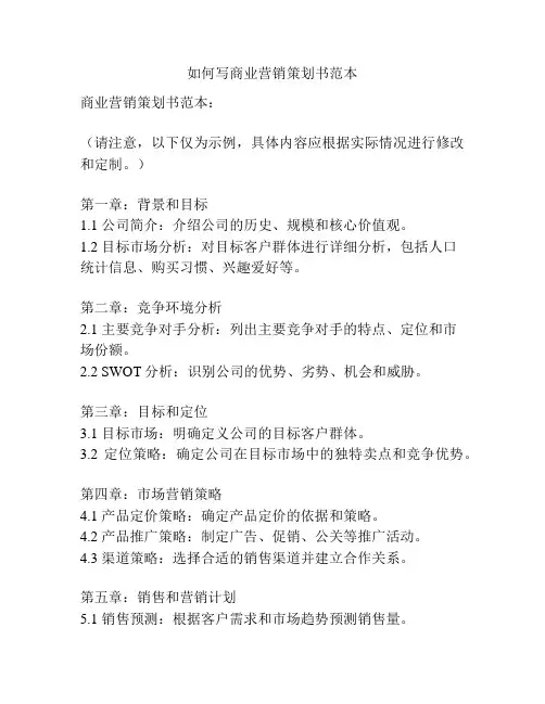 如何写商业营销策划书范本