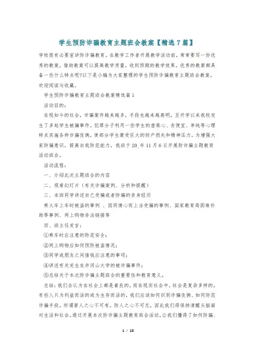 学生预防诈骗教育主题班会教案【精选7篇】