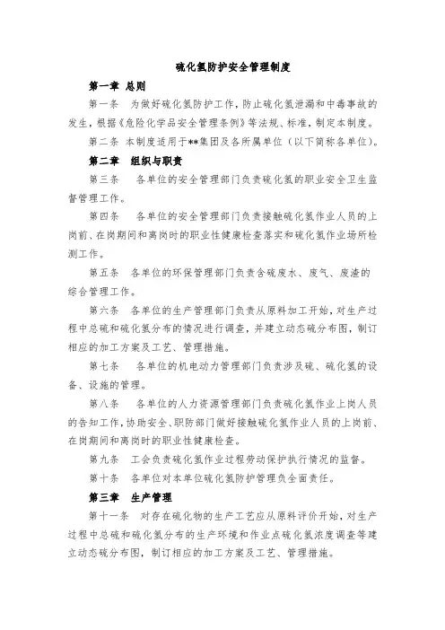 硫化氢防护安全管理制度
