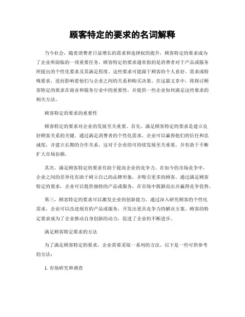 顾客特定的要求的名词解释