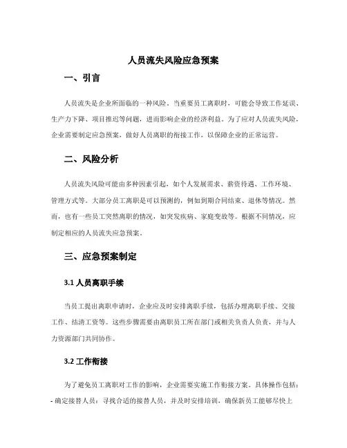 人员流失风险应急预案