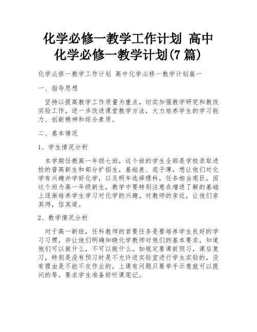 化学必修一教学工作计划 高中化学必修一教学计划(7篇)