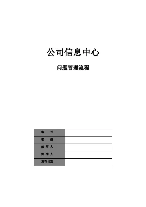 ISO20000体系文件-IT服务管理(ITSM)-三级-公司信息中心问题管理流程