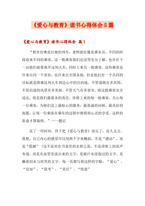 《爱心与教育》读书心得体会5篇