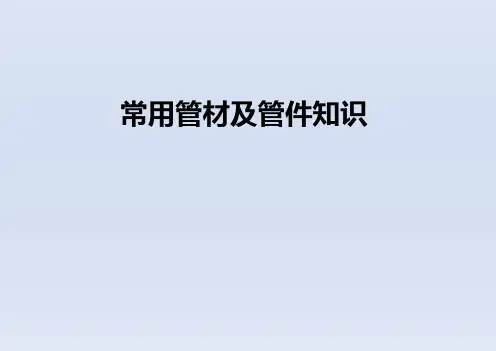 中级管工培训-常用管材及管件知识