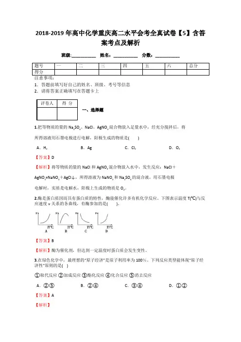 2018-2019年高中化学重庆高二水平会考全真试卷【5】含答案考点及解析
