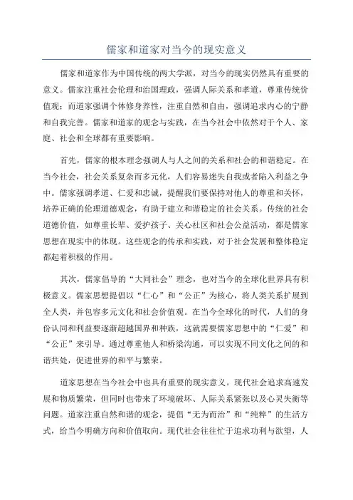 儒家和道家对当今的现实意义
