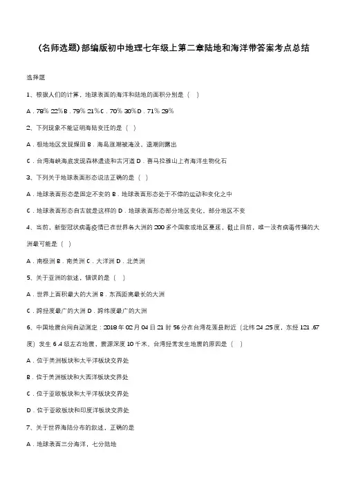 部编版初中地理七年级上第二章陆地和海洋带答案考点总结