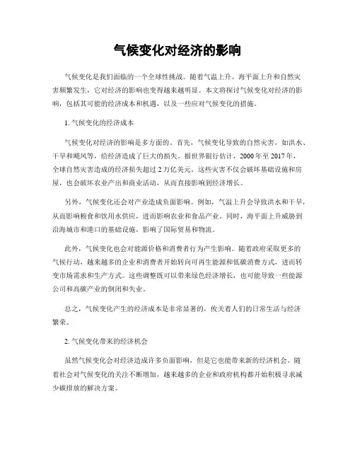 气候变化对经济的影响