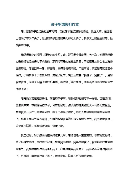 孩子犯错挨打作文