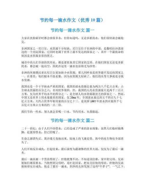 节约每一滴水作文(优秀10篇)