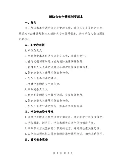 消防火安全管理制度范本