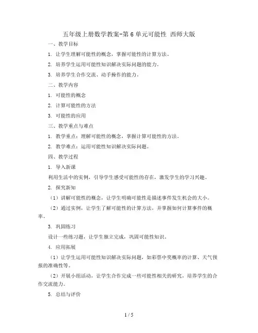 五年级上册数学教案-第6单元可能性 西师大版