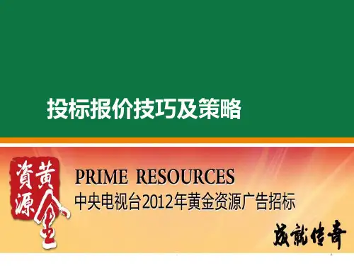 投标报价技巧及策略PPT课件