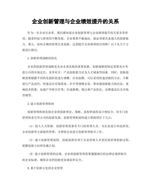 企业创新管理与企业绩效提升的关系