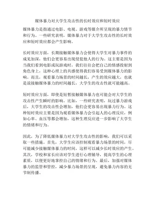 媒体暴力对大学生攻击性的长时效应和短时效应