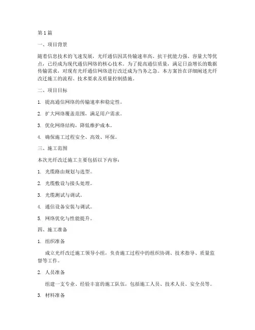 光纤改迁施工方案(3篇)