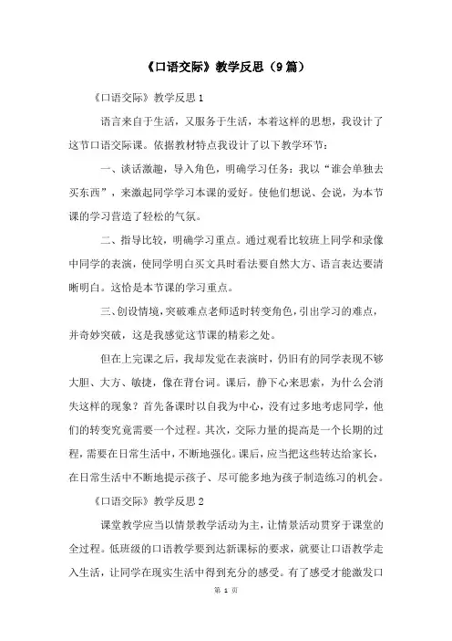 《口语交际》教学反思(9篇)