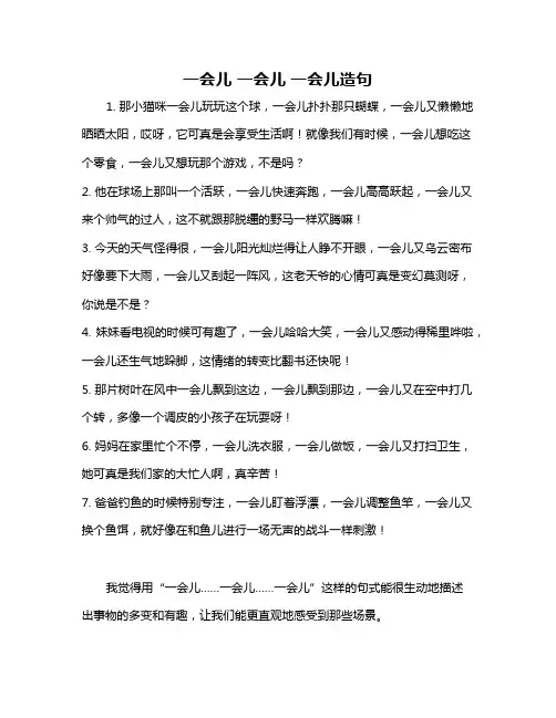 一会儿 一会儿 一会儿造句