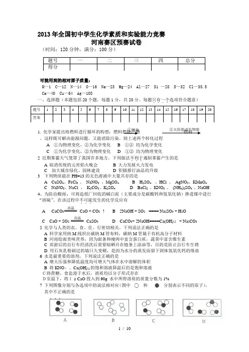 初中化学竞赛河南赛区预赛试卷及答案(word版)