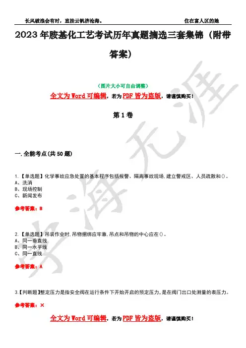 2023年胺基化工艺考试历年真题摘选三套集锦(附带答案)卷42