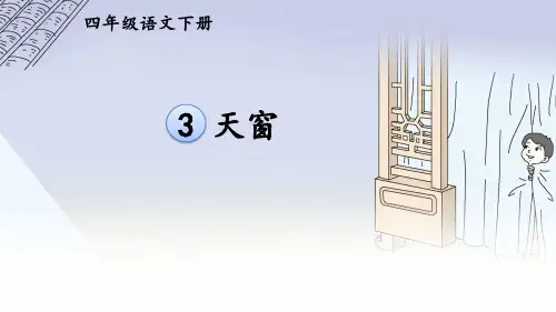 部编版四年级语文下册第3课《天窗》PPT