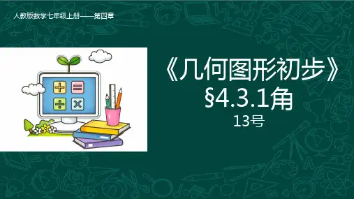 数学《几何图形初步》