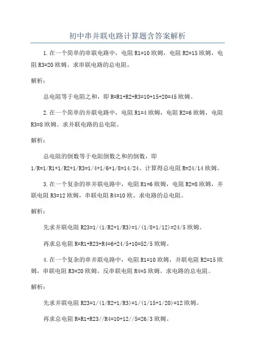 初中串并联电路计算题含答案解析