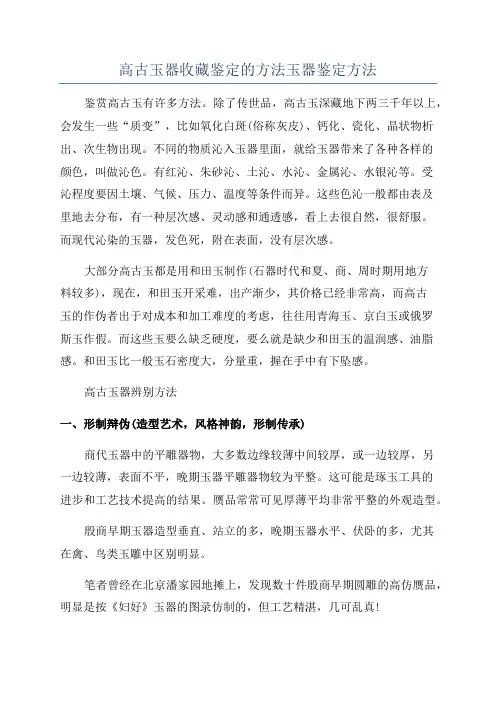 高古玉器收藏鉴定的方法玉器鉴定方法