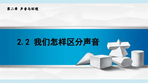 2024年新沪粤版八年级上册物理课件 2.2 我们怎样区分声音