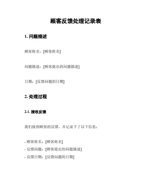 顾客反馈处理记录表