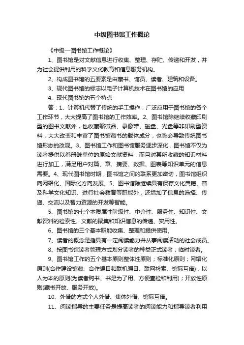 中级图书馆工作概论