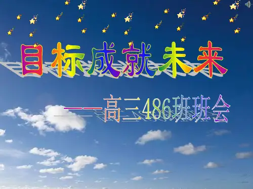 目标成就未来-人生规划主题班会课件