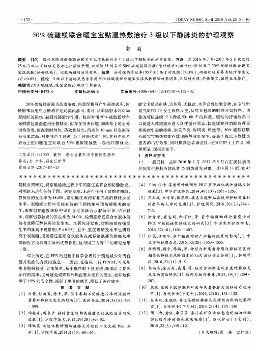 50%硫酸镁联合暖宝宝贴湿热敷治疗3级以下静脉炎的护理观察
