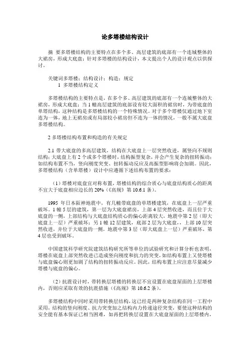 论多塔楼结构设计