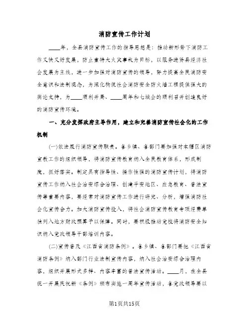 2024年消防宣传工作计划（4篇）