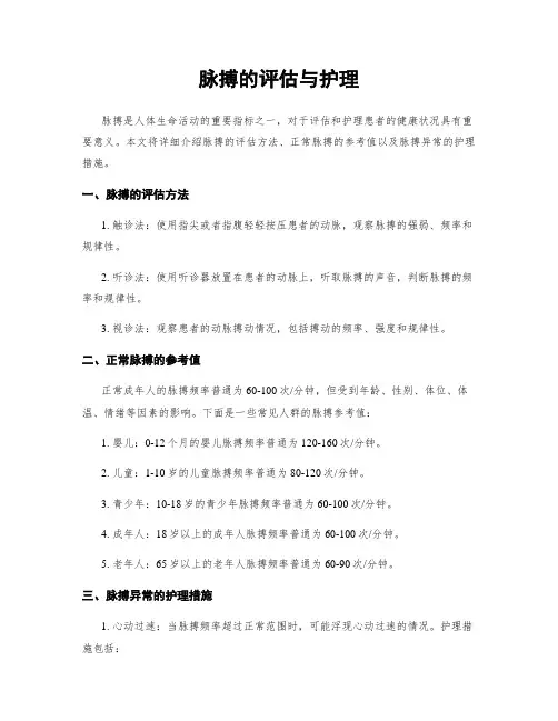 脉搏的评估与护理
