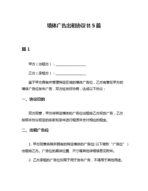墙体广告出租协议书5篇